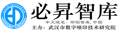 武汉市数字喷印技术研究院